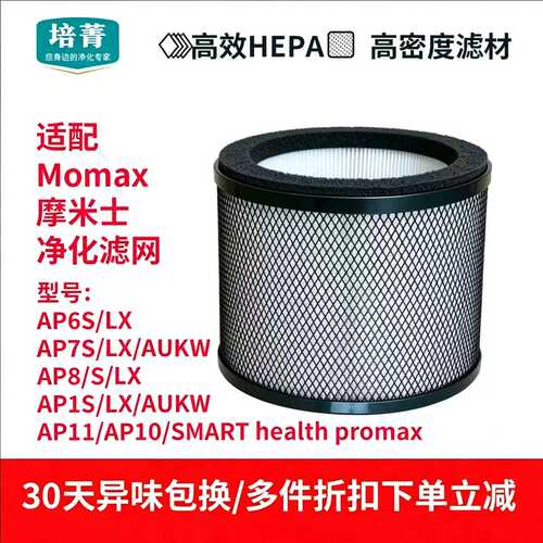 适配Momax摩米士空气清新机滤网