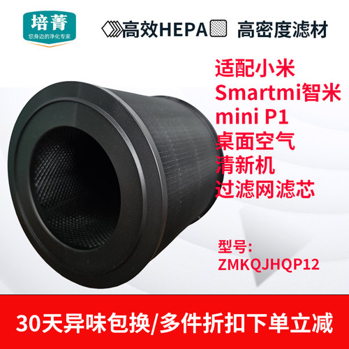 适配小米P1桌面空气清新机过滤网