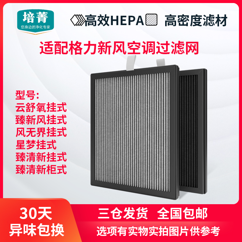 适配格力新风空调云舒氧/风无界滤网HEPA滤芯臻新风/臻清新/星梦