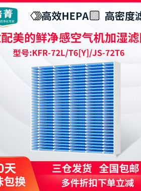 适配美的鲜净感空气机T6加湿滤网KFR-72L/T6[Y]无雾滤芯JS-72T6