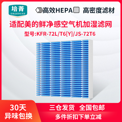 适配美的鲜净感空气机T6加湿滤网