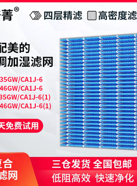 适配美的COLMO空调滤网KFR-G/C01-JSM加湿滤芯35/46GW/CA1J-6(1)