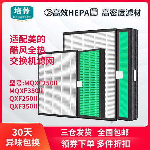 适配美的酷风全热交换机HEPA滤网