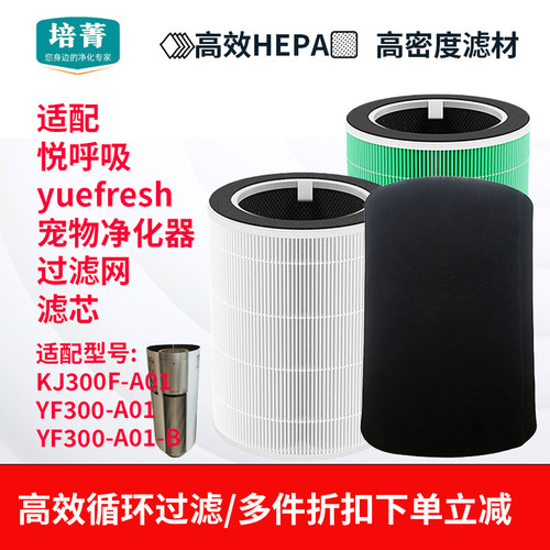 适配悦呼吸宠物空气净化器滤网