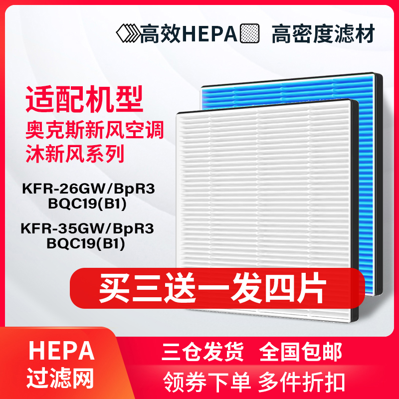 适配奥克斯新风空调KFR26/35GW/BpR3BQC19(B1)滤网沐新风HEPA滤芯 生活电器 净化/加湿抽湿机配件 原图主图