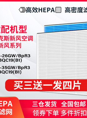 适配奥克斯新风空调KFR26/35GW/BpR3BQC19(B1)滤网沐新风HEPA滤芯
