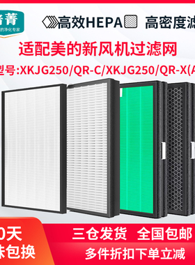 适配美的全热交换器XKJG250/QR-C滤网XKJG250/QR-X(A)新风机滤芯