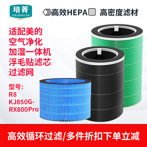 适配美的R8一体机空气净化器滤芯