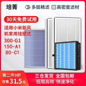 全套适配米家新风机C1/A1/G1中效滤网小米新风80/150/300风量滤芯