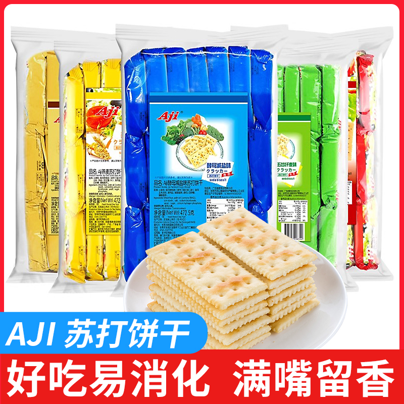 Aji苏打饼干6种口味选择新日期