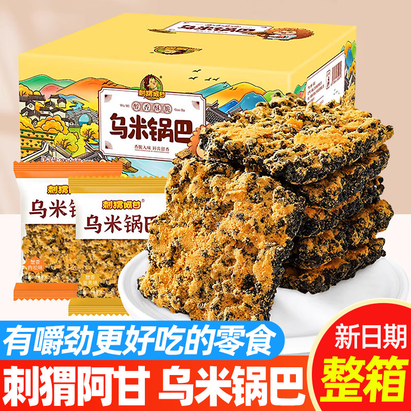 刺猬阿甘乌米锅巴整箱装网红黑金蟹黄80后90后怀旧经典零食品小吃,零食/坚果/特产,膨化食品,淘宝优惠券,粉丝福利购,淘宝优惠卷