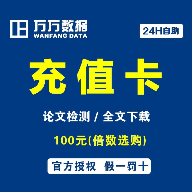 WFSD万方数据充值卡优惠券论文查重检测本科硕博期刊万方检测2.0