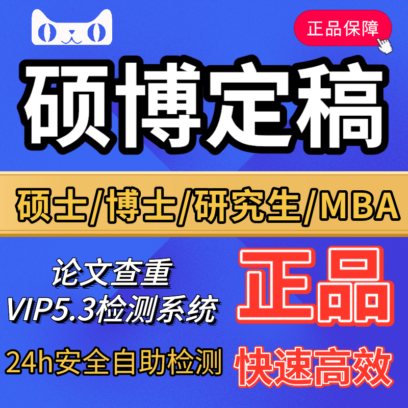 中国高校硕士博士毕业论文检测查重率学术不端系统VIP5.3定稿官网 教育培训 论文检测与查询 原图主图