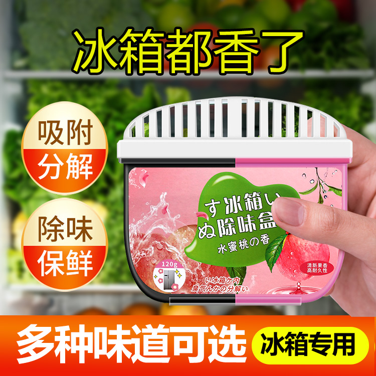 冰箱除味剂除臭去味净化清洁杀菌清新剂食品级冷藏家用活性炭保鲜