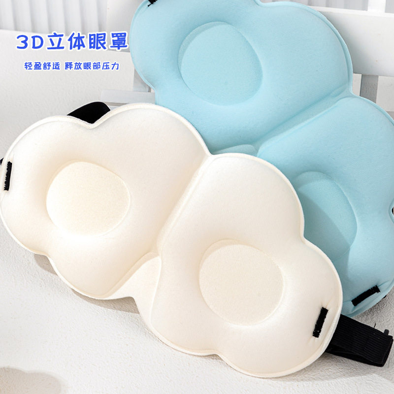 3D立体遮光睡眠云朵眼罩便携透气儿童男女可调节双层牛奶记忆绵*