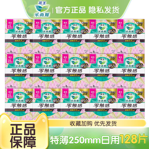 花王乐而雅零触感日夜用250