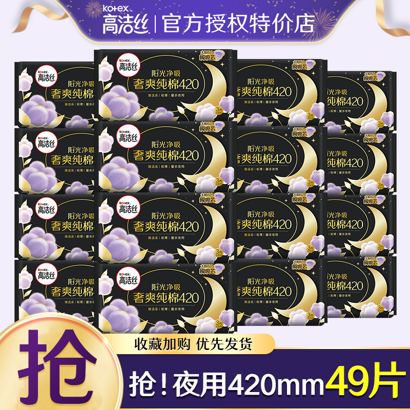 高洁丝卫生巾女臻选进口纯棉超长420mm夜用姨妈巾官网正品