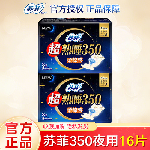 苏菲卫生巾超熟睡棉柔夜用350mm姨妈巾超长防侧漏正品