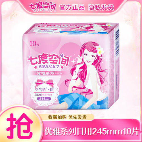 七度空间100片日用245mm卫生巾姨妈巾官网正品官方丝薄优雅系列