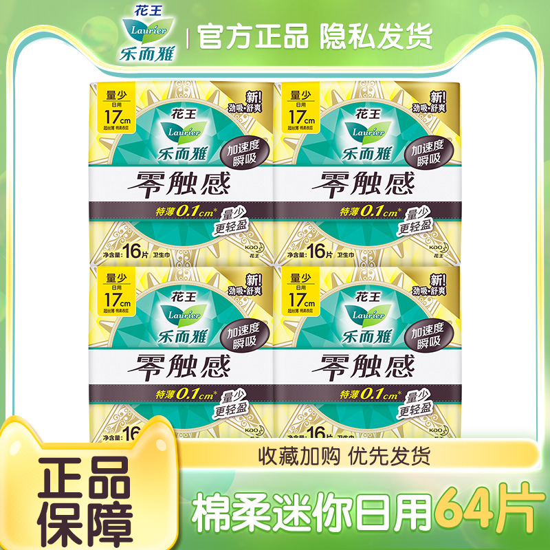 花王乐而雅卫生巾零触感柔软贴合迷你巾170mm64片日用姨妈巾护垫