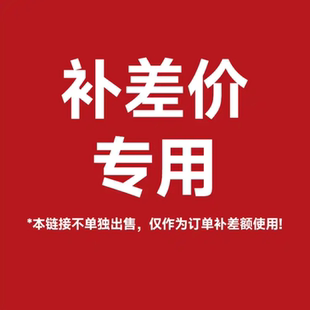 本链接不单独出售，仅作为订单补运费、税款差额使用