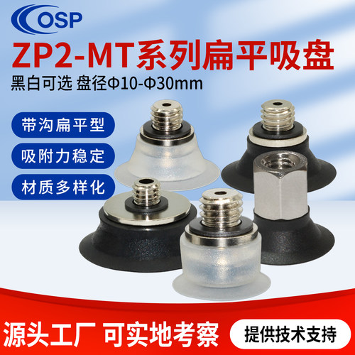 ZP2系列机械手扁平真空吸盘