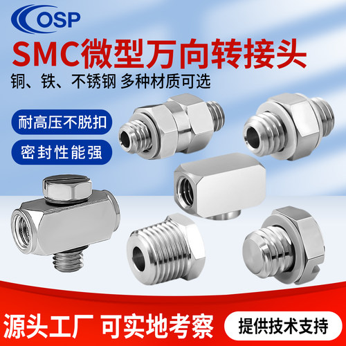 SMC微型金属万向转换头