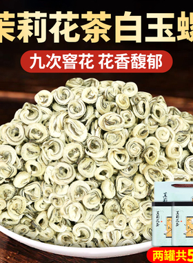 【2025新茶】茉莉花茶浓香型白玉螺花茶茶叶特种茉莉绿茶罐装500g