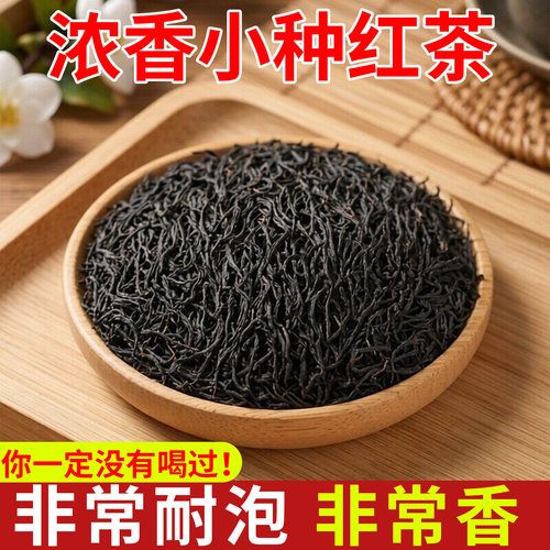 2026新茶蜜香小种武夷红茶茶叶非正宗浓香型红散装500克