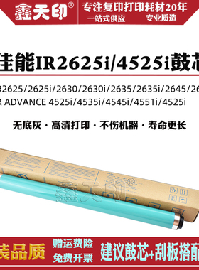 鑫天印适用佳能iR ADVANCE 4525i 4535i 4545i 4551i感光鼓2625i 2630i 2635i 2645i II III鼓芯 单鼓 OPC