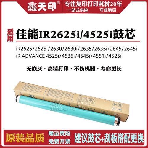 鑫天印iRADVANCE4525i鼓芯