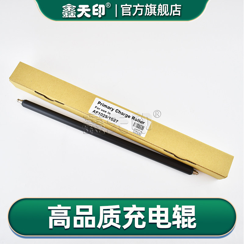 鑫天印AF1027套鼓充电辊