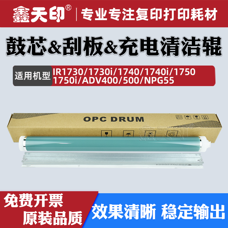 适用佳能IR1730i鼓芯刮板充电