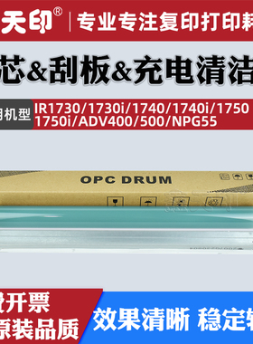 适用佳能IR1730i感光鼓芯1740i 1750i清洁刮板ADV400 500充电辊清洁辊NPG55 GPR39 C-EXV37硒鼓OPC配件