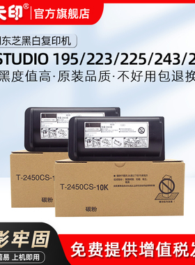 鑫天印适用东芝195 223黑色墨粉组件e-STUDIO 225 243 245复合打印粉盒TOSHIBA碳粉墨盒T2450硒鼓