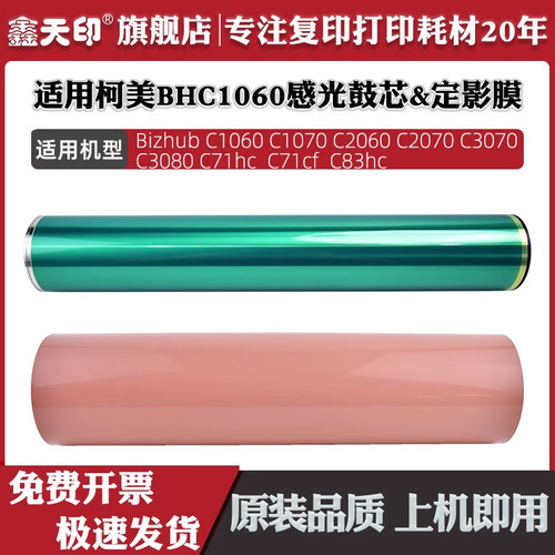适用BHC106020703070感光鼓芯