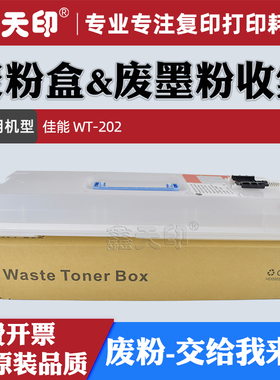 适用佳能IRC3835废粉盒WT202 C3200 C3730 C3830 C3825 C3822 C3820得力M201CRX M201CR M301CR M351CR收集仓