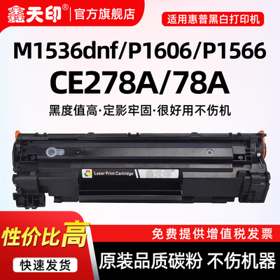 适用惠普M1536dnf硒鼓CE278A墨盒