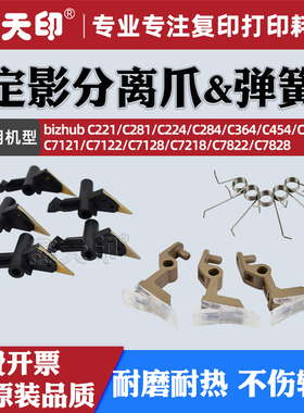 适用柯美C221S定影上下分离爪C281 C224 C284 C364 C454 C554 C7121 C7122 C7128 C7218 C7822 C7828弹簧配件