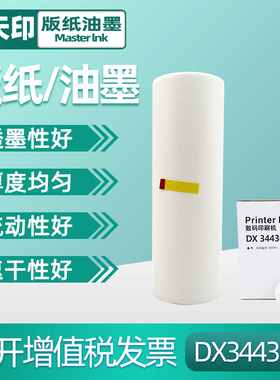鑫天印适用理光ricoh DX3443MC油印机制版纸DX3443C油墨PRIPORT数码一体机3443蜡纸CP6302速印机6303C墨盒