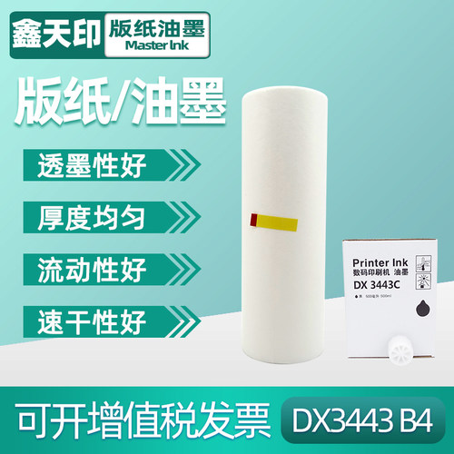 适用版纸油墨鑫天印34436302