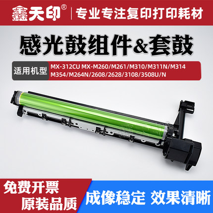 适用夏普3508U感光鼓组件MX-312CU硒鼓MX-M260 M261 M310 M311N M314 M354 M264N 2608 2628 3108套鼓架鼓芯