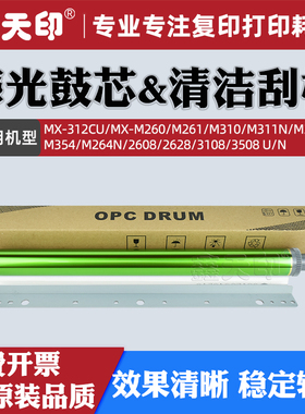 适用夏普MX-3108鼓芯M260 M261 M310 M311N M314清洁刮板M354 M264N 2608 2628 3508 U/N硒鼓MX312CU配件