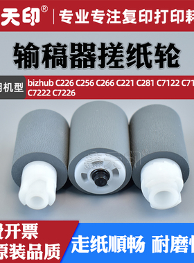 适用柯美C226输稿器搓纸轮C256 C266 C221 C281柯尼卡美能达C7122 C7128 C7222 C7226进纸轮A6XFPP1N01