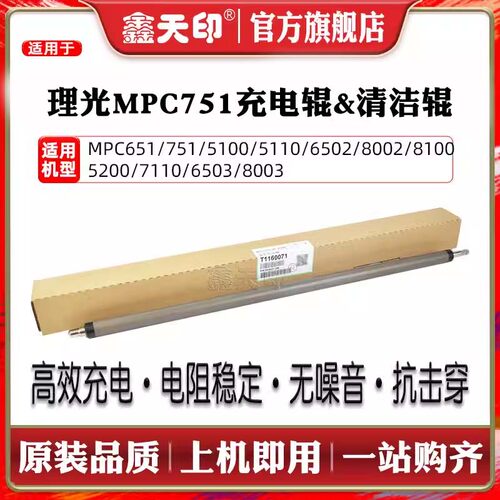 适用MPC751/651打印机配件充电辊