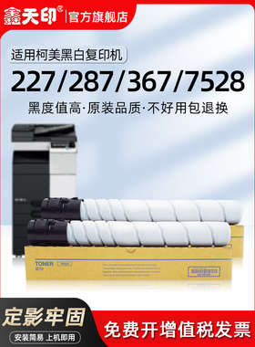 新天银适用于柯尼卡美能达287粉末墨盒Tn323 7528 367 227 7522 7
