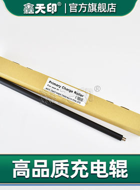 鑫天印适用施乐Press C60 C70 C75 550 560 570套鼓充电辊AltaLink B8045 B8055 B8065 B8075 B8090充电棒