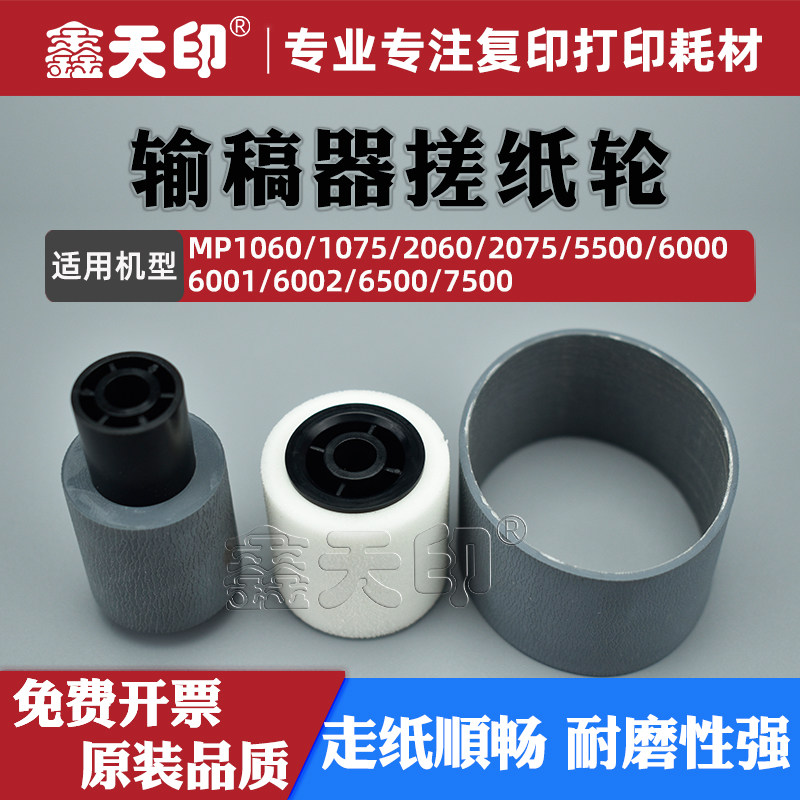 适用理光MP2075输稿器搓纸轮7500图片