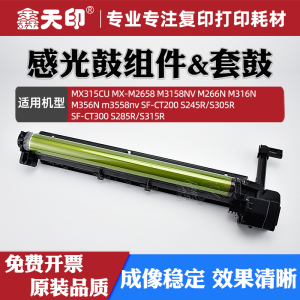 适用夏普MX-M2658感光鼓组件M3158NV M266N M316N M356N m3558nv套鼓MX315CU硒鼓SF-S245R S305R S285R S315R