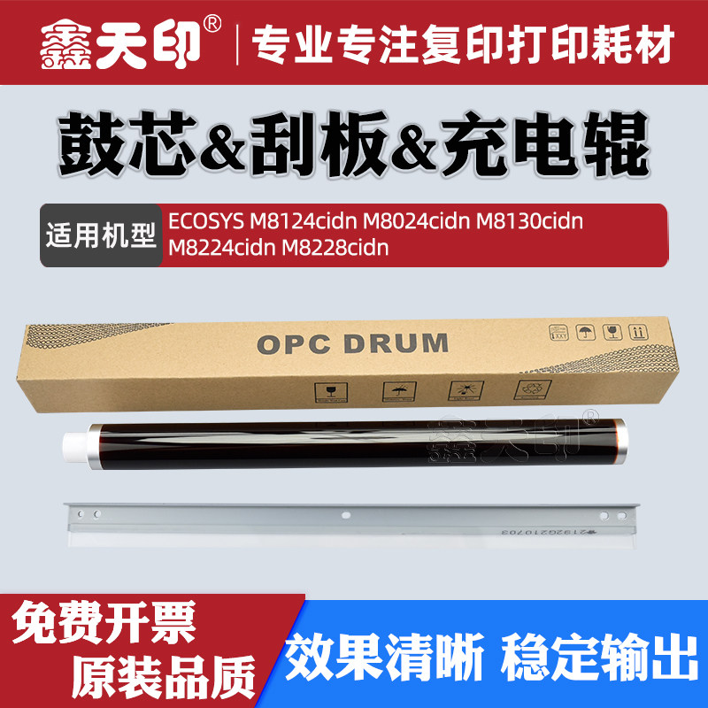 适用京瓷M8224cidn感光鼓芯ECOSYS M8124cidn硒鼓OPC清洁刮板M8024cidn M8130cidn M8228cidn充电辊PCR配件